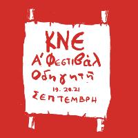 1o Φεστιβάλ ΚΝΕ-Οδηγητή