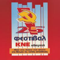 25ο Φεστιβάλ ΚΝΕ - Οδηγητή