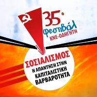 35ο Φεστιβάλ ΚΝΕ - Οδηγητή