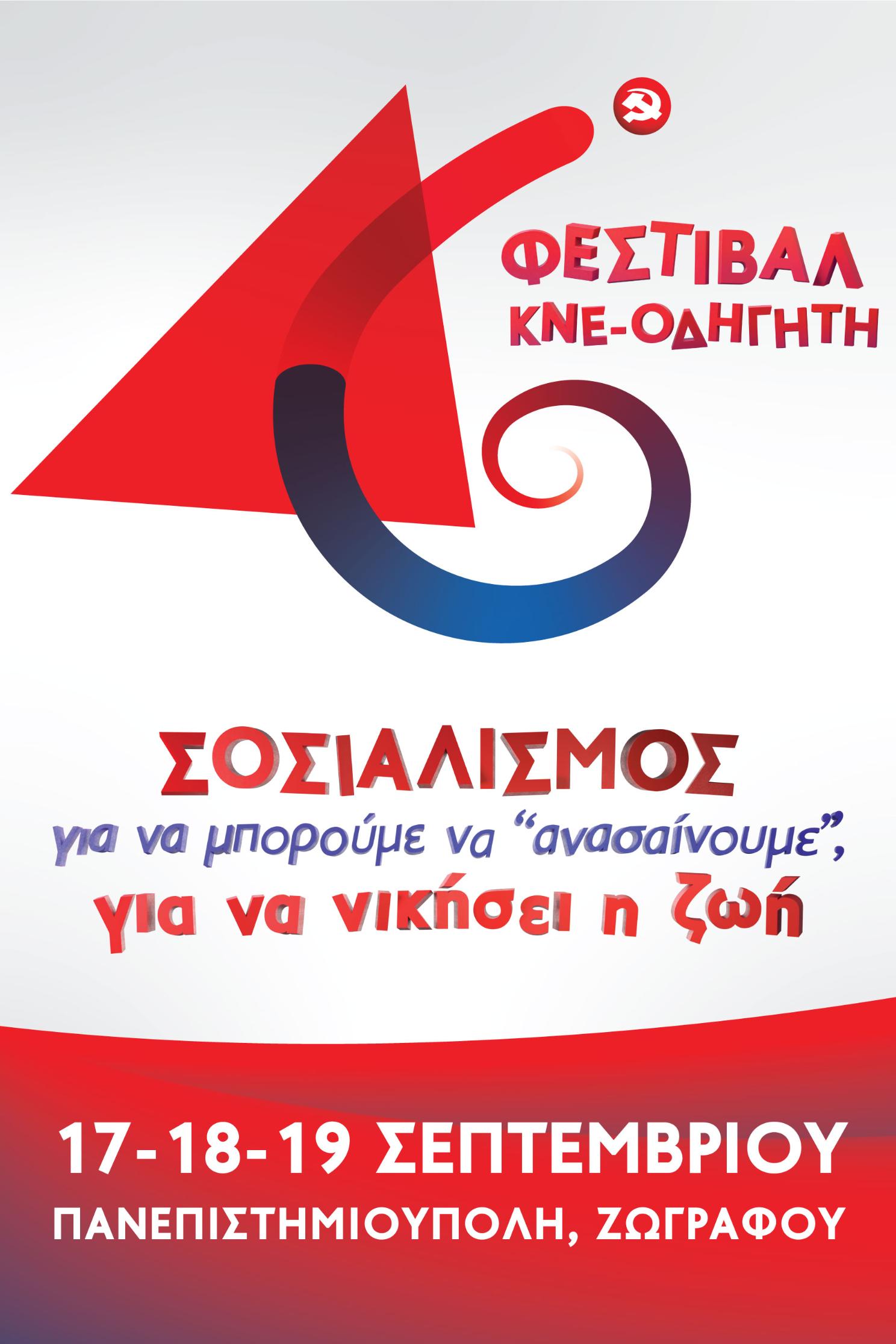 Αφίσα 46ου Φεστιβάλ ΚΝΕ-ΟΔΗΓΗΤΗ