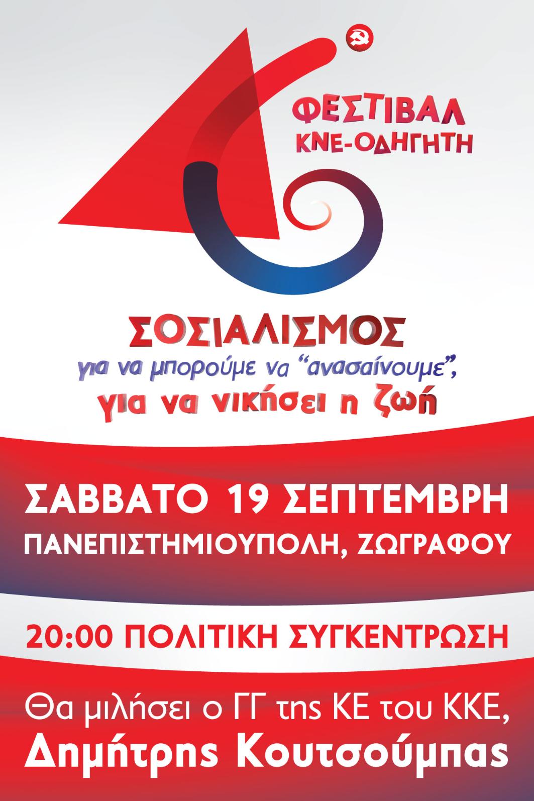 Αφίσα Κεντρικής Ομιλίας 46ου Φεστιβάλ ΚΝΕ-ΟΔΗΓΗΤΗ