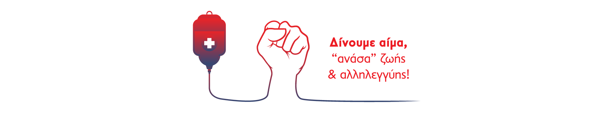 Δίνουμε αίμα, “ανάσα” ζωής και αλληλεγγύης!