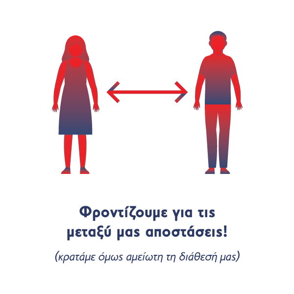 Φροντίζουμε για την μεταξύ μας απόσταση!