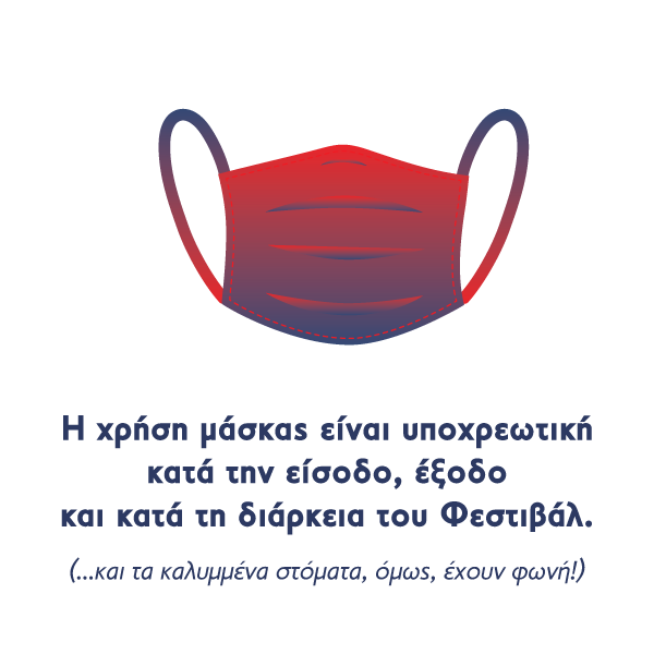 Συνίσταται η χρήση μάσκας εντός του πάρκου