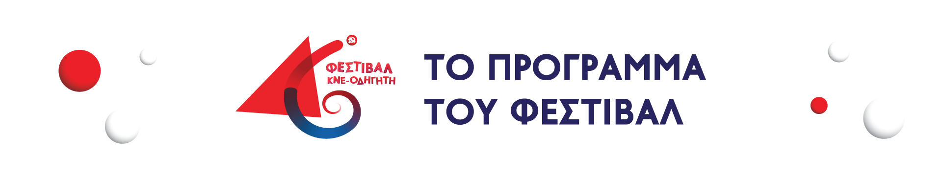 Κατέβασε το Πρόγραμμα του Φεστιβάλ σε PDF!