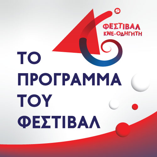 Κατέβασε το Πρόγραμμα του Φεστιβάλ σε PDF!