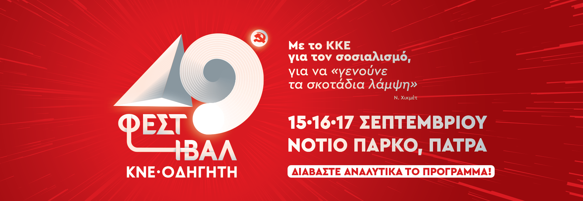 49_Προγραμμα_Banner_Πάτρα