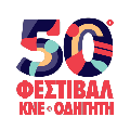 https://festival.kne.gr/export/sites/festival/50o-festival/.galleries/misc/Header_Logo_50_Fest.png_158800833.png