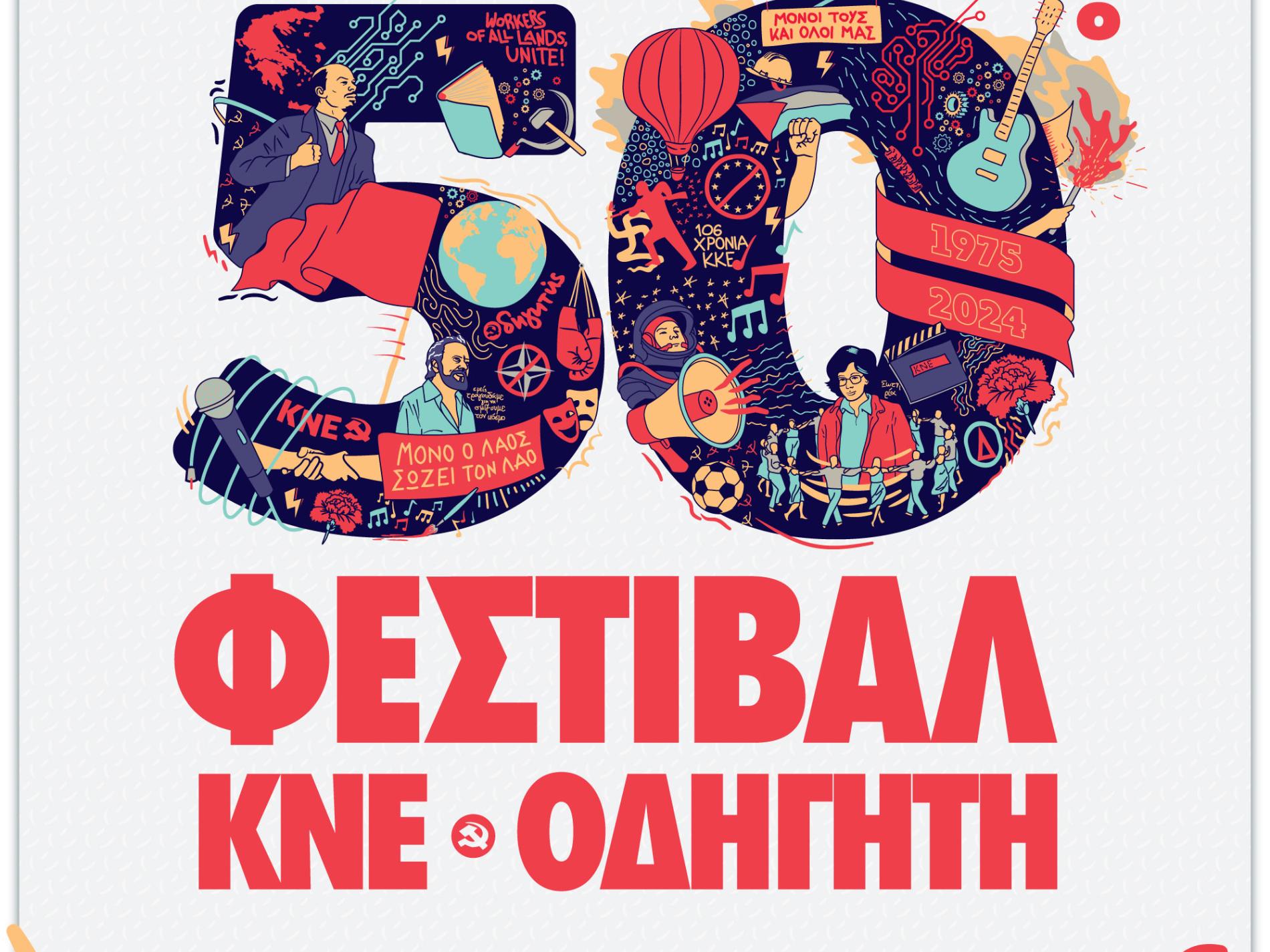 50ό Φεστιβάλ ΚΝΕ-Οδηγητή